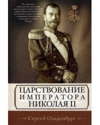 Царствование императора Николая II