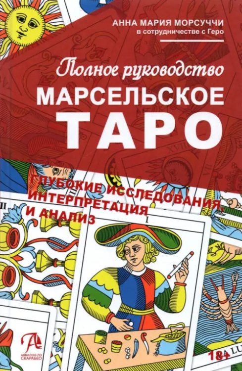 Полное руководство по Марсельскому Таро