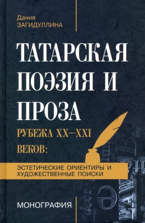 Татарская поэзия и проза рубежа ХХ-ХХI веков. Эстетические ориентиры и художественные поиски