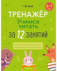 Учимся читать за 12 занятий. Тренажёр. 5–7 лет