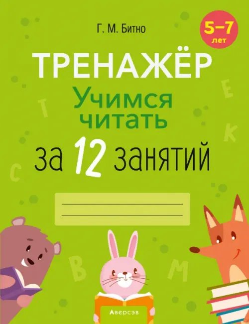 Учимся читать за 12 занятий. Тренажёр. 5–7 лет