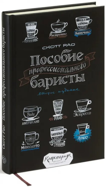 Пособие профессионального баристы. Экспертное руководство по приготовлению эспрессо и кофе