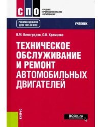 Техническое обслуживание и ремонт автомобильных двигателей. Учебник