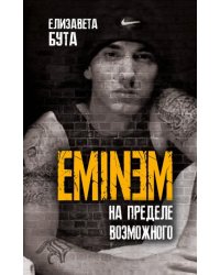 Eminem. На пределе возможного