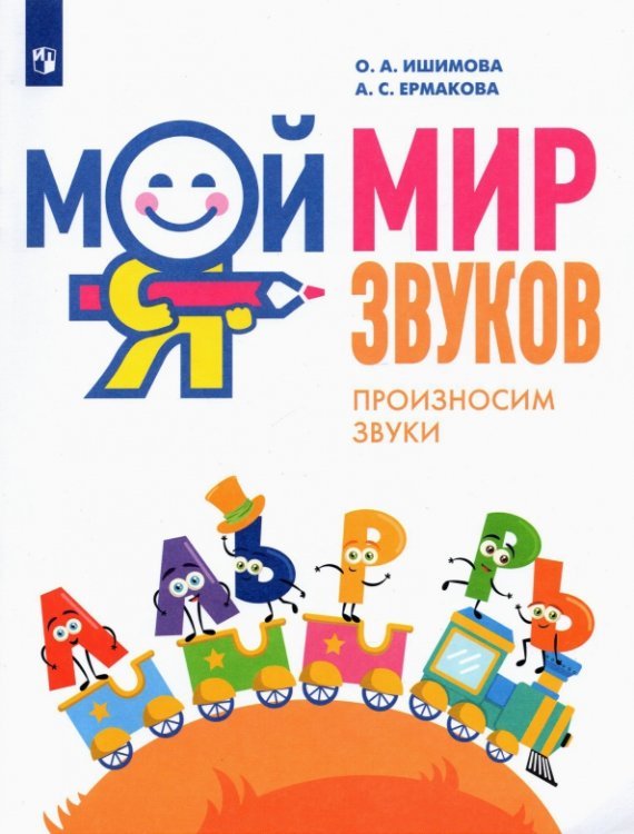 Мой мир звуков. Произносим звуки Л, ЛЬ, Р, РЬ. Учебное пособие для детей 5–7 лет