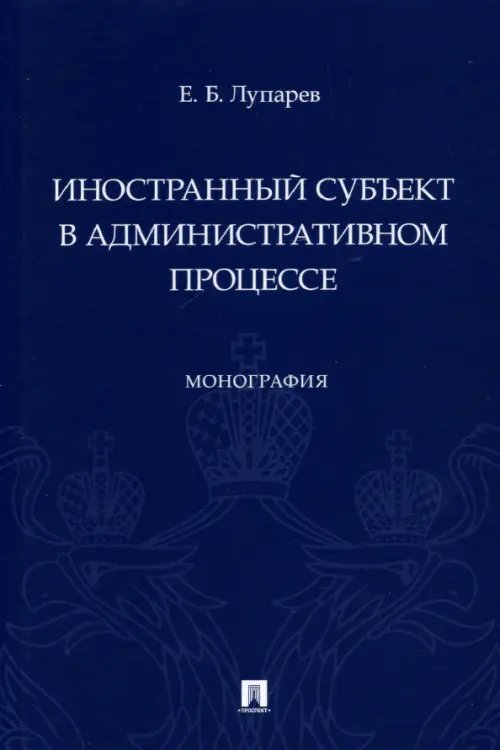 Иностранный субъект в административном процессе