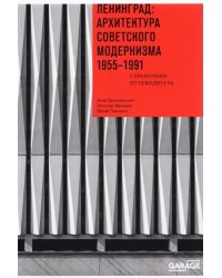 Ленинград. Архитектура советского модернизма. 1955-1991. Справочник-путеводитель