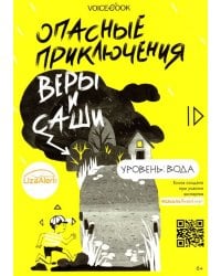 Опасные приключения Веры и Саши. Уровень: Вода