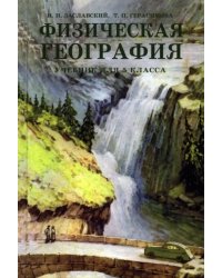 Физическая география. Учебник для 5 класса