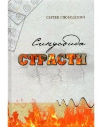 Синусоида страсти