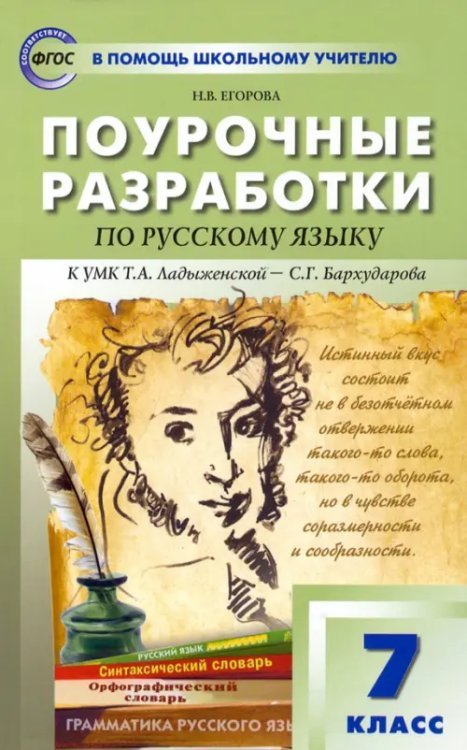 Русский язык. 7 класс. Поурочные разработки к УМК Т.А. Ладыженской – С.Г. Бархударова