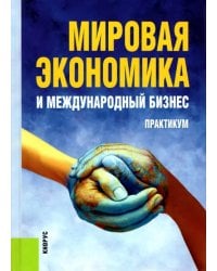 Мировая экономика и международный бизнес. Практикум