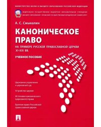 Каноническое право (на примере Русской православной церкви XI-XXI вв.). Учебное пособие