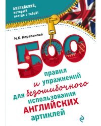 500 правил и упражнений для безошибочного использования английских артиклей