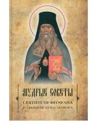 Мудрые советы святителя Феофана из Вышенского затвора