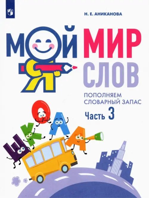 Мой мир слов. Пополняем словарный запас. В 3-х частях. Учебное пособие для детей 5–7 лет