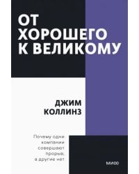 От хорошего к великому. Почему одни компании совершают прорыв, а другие нет