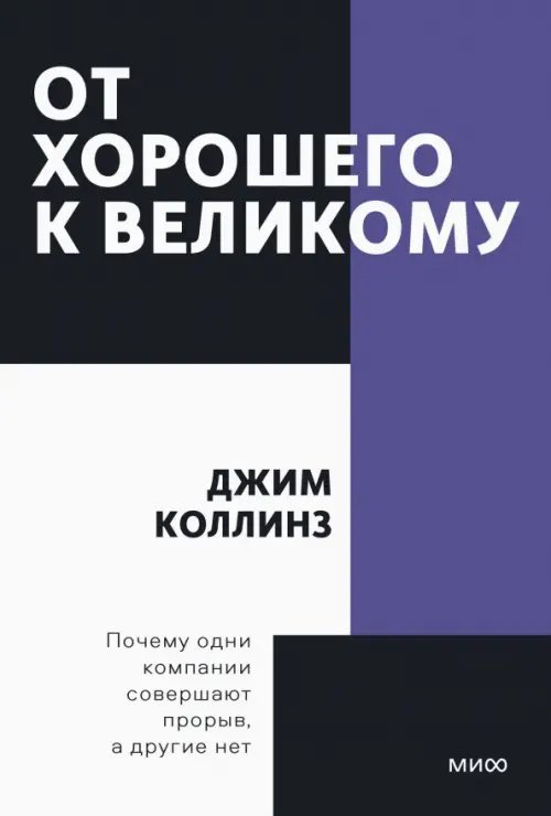 От хорошего к великому. Почему одни компании совершают прорыв, а другие нет