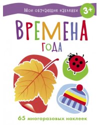 Времена года