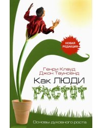 Как люди растут