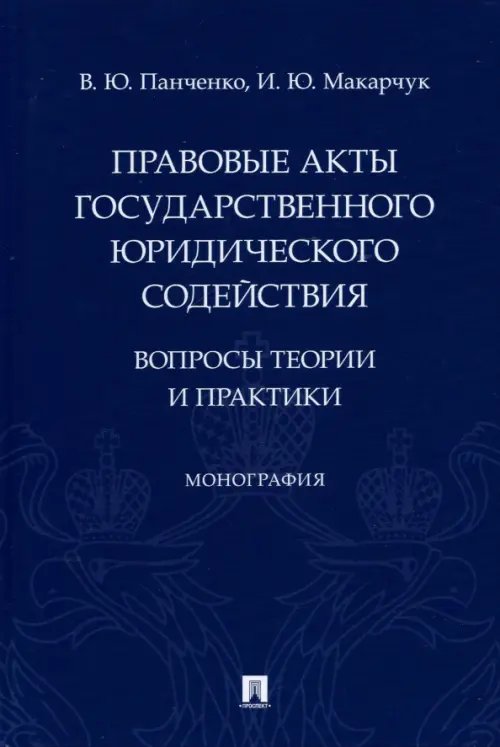 Правовые акты государственного юридического содействия. Вопросы теории и практики