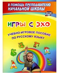 Игры с ЭХО. Учебно-игровое пособие по русскому языку. ФГОС