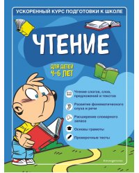 Чтение. Для детей 4-6 лет