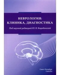 Неврология. Клиника, диагностика