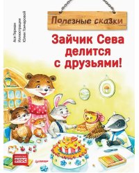 Зайчик Сева делится с друзьями! Полезные сказки. ФГОС