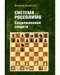 Система Россолимо. Сицилианская защита