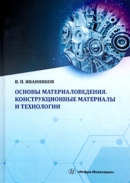 Основы материаловедения. Конструкционные материалы и технологии. Учебное пособие