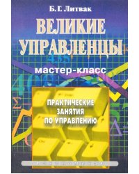 Великие управленцы. Практические занятия по управлению