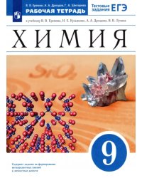 Химия. 9 класс. Рабочая тетрадь к учебнику В. В. Еремина Н. Е. Кузьменко и др. ФГОС