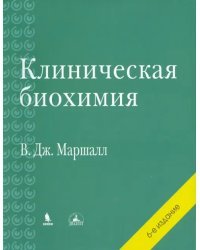 Клиническая биохимия