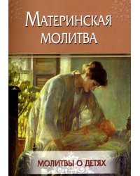 Материнская молитва. Молитвы о детях