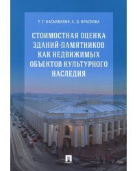 Стоимостная оценка зданий-памятников как недвижимых объектов культурного наследия