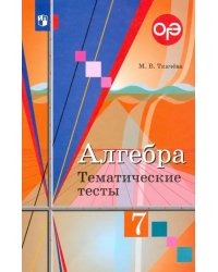 Алгебра. 7 класс. Тематические тесты