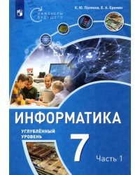 Информатика. 7 класс. Углубленный уровень. Учебное пособие. В 2 частях. Часть 1