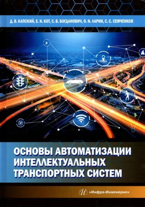 Основы автоматизации интеллектуальных транспортных систем