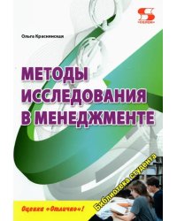 Методы исследования в менеджменте