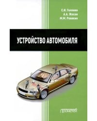 Устройство автомобиля. Учебник