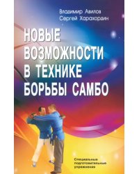 Новые возможности в технике борьбы самбо. Специальные подготовительные упражнения