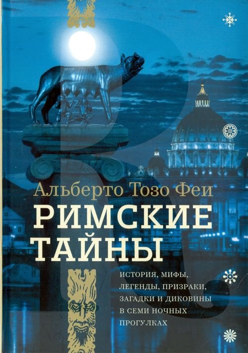 Римские тайны. История, мифы, легенды, призраки, загадки и диковины в семи ночных прогулках