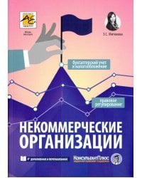 Некоммерческие организации. Правовое регулирование, бухгалтерский учет и налогообложение