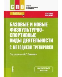 Базовые и новые физкультурно-спортивные виды деятельности с методикой тренировки