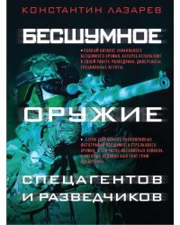 Бесшумное оружие спецагентов и разведчиков. Иллюстрированная энциклопедия