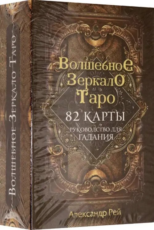 Волшебное зеркало Таро, 82 карты и руководство