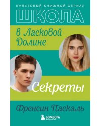 Школа в Ласковой Долине. Секреты