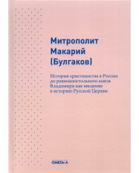 История христианства в России до равноапостольного князя Владимира как введение в историю русской