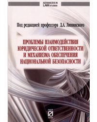 Проблемы взаимодействия юридической ответственности и механизма обеспечения национальной безопаснос.